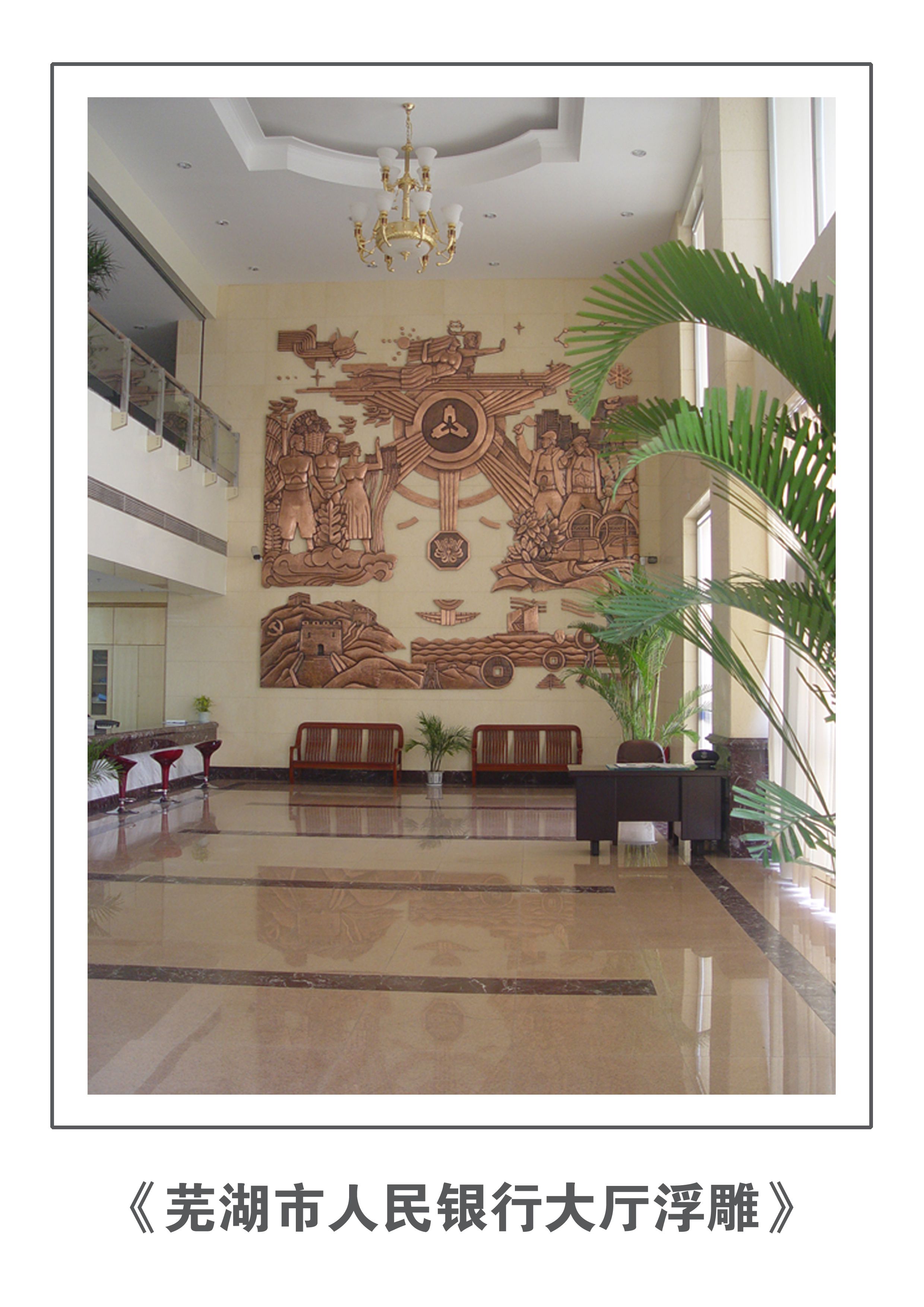芜湖市人民银行大厅浮雕
