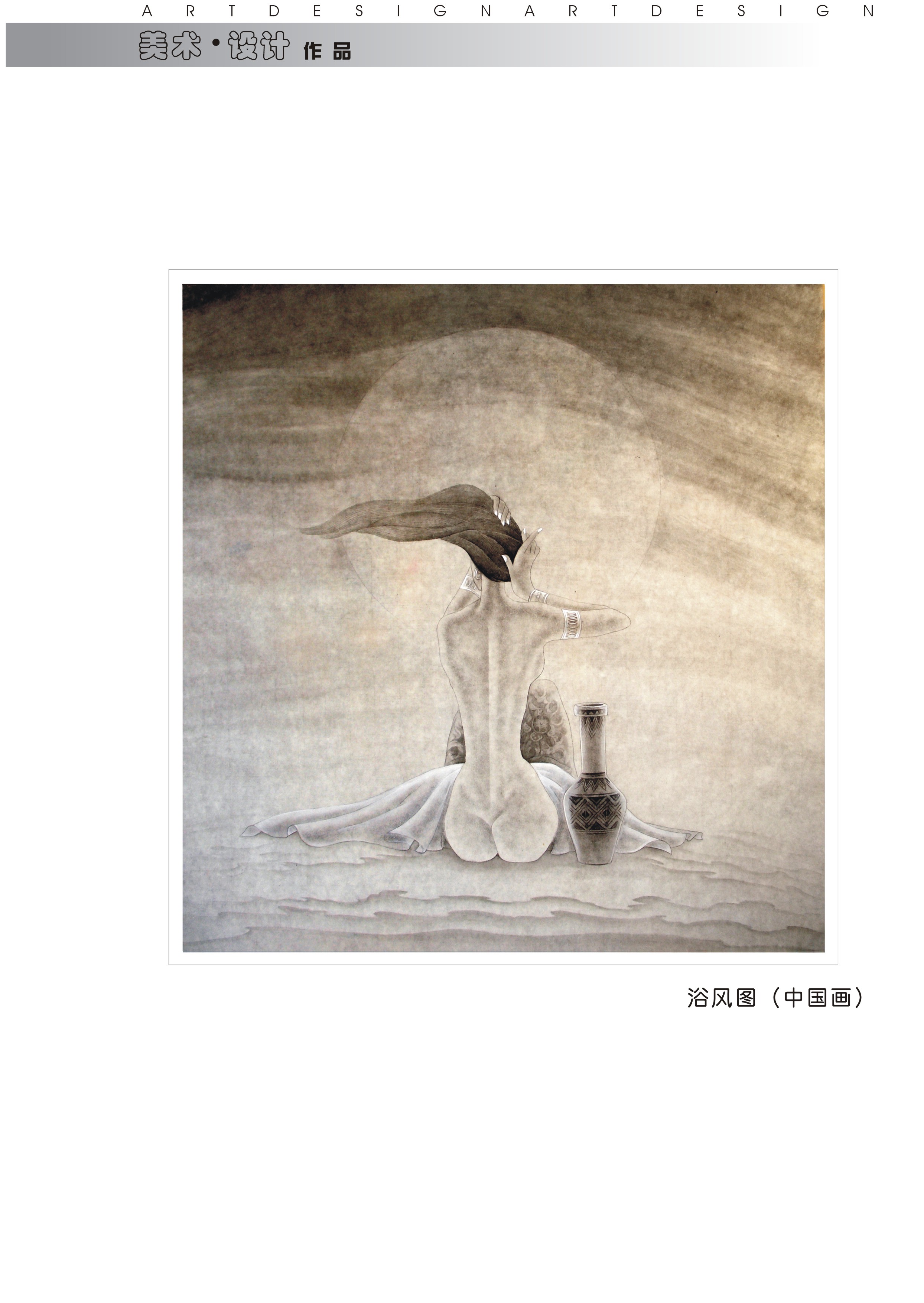 浴风图（中国画）