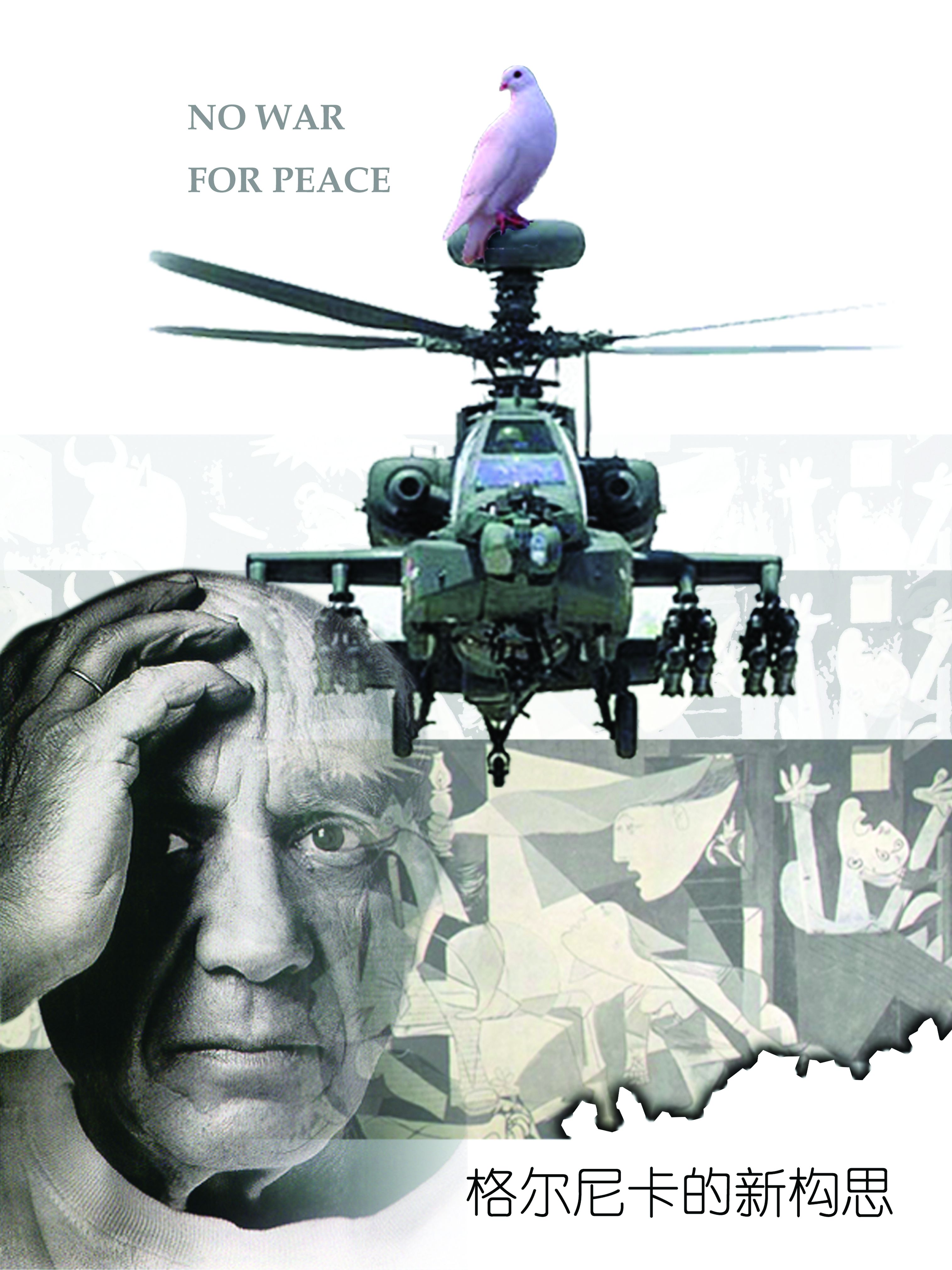 招贴设计《格尔尼卡的新构思》