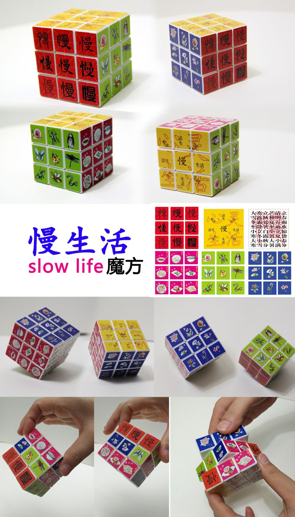 慢生活——魔方设计 慢生活——魔方设计