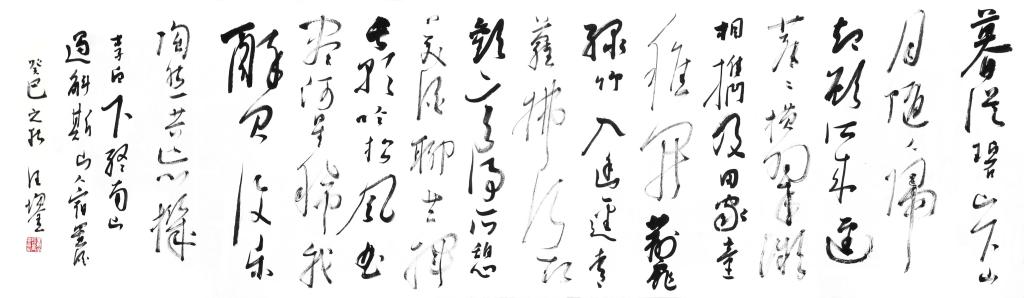 行草李白诗 行草李白诗