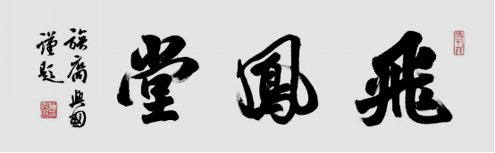 大字行书——飞凤堂 136cm x 34cm 大字行书——飞凤堂 136cm x 34cm